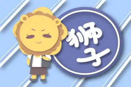  狮子座2021年哪一种运势最好具体解析