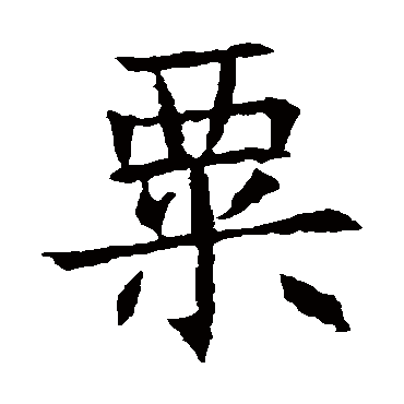 宝宝起名带粟字怎么起好听