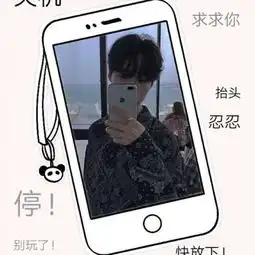  自制男头手机在用巫术蛊惑你