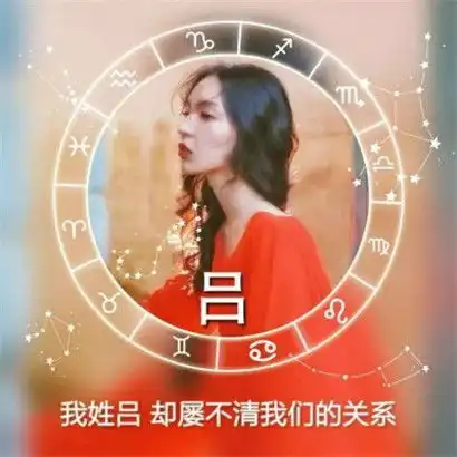  女生姓氏头像带字图片,加上漂亮的星座圆形背影
