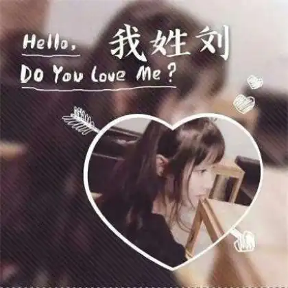  一个姓氏一句话头像女生,我姓什么什么hellodoyouloveme