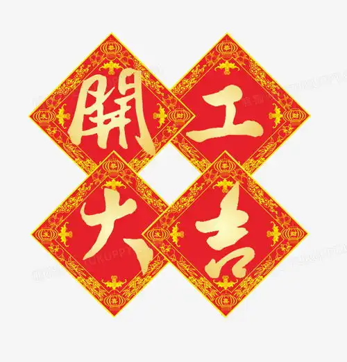  开工大吉贴纸png图片素材免费下载png格式10801128像素熊猫办公