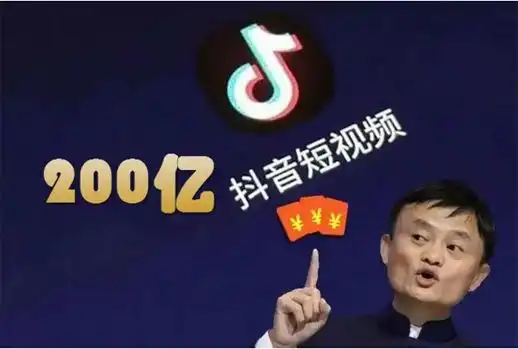  阿里砸两百亿给抖音做广告投放,能否牵制抖音的电商梦