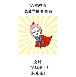  我好羡慕那些被双鱼座爱着的人啊