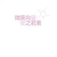 简约微笑头像微笑向暖