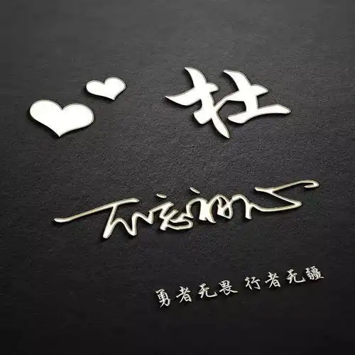 微信头像图片免费姓氏签