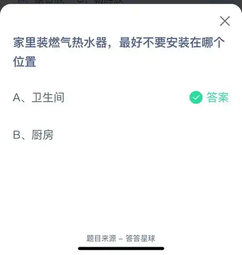  支付宝蚂蚁庄园小课堂家里装燃气热水器,最好不要安装在哪个位置