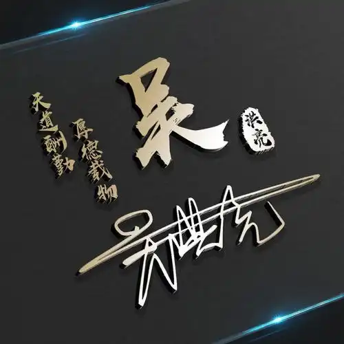 你的名字这样写更漂亮,32张精致高端签名版微信头像,你值得拥有