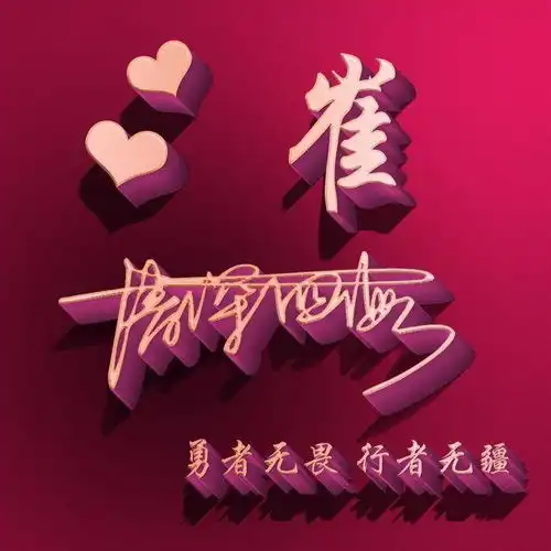  你该换微信头像了,十几款大气高端特效签名头像,留下你的名字