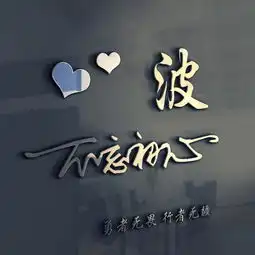 微信头像图片免费姓氏楷