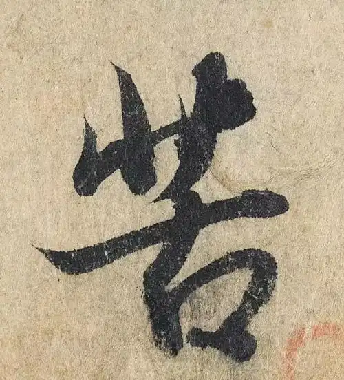  赵孟頫心经,这么大的字,如何行笔看的一清二楚,慢慢研习