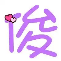  求炫舞自定义俊字紫色字体上加蝴蝶结或心之类漂亮即可谢谢