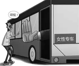  女性专用公交的是与非