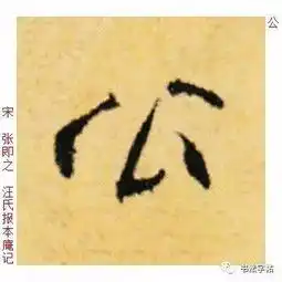  百家姓历代名家单字字帖公羊gōngyáng