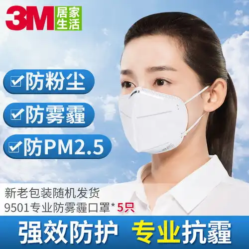  3m防护口罩9501防雾霾pm2.5防尘口罩kn95耳戴式5只包2包装图片大全邮乐官方网站