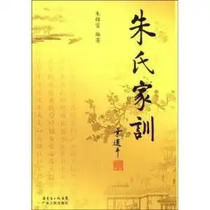 朱氏家训