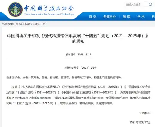  中国科协到2025年推动每个地级市建有1座科技馆