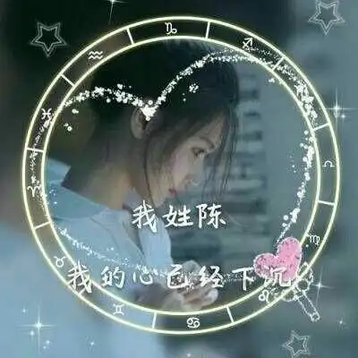  我姓陈字的专属头像带陈字的陈姓微信头像女