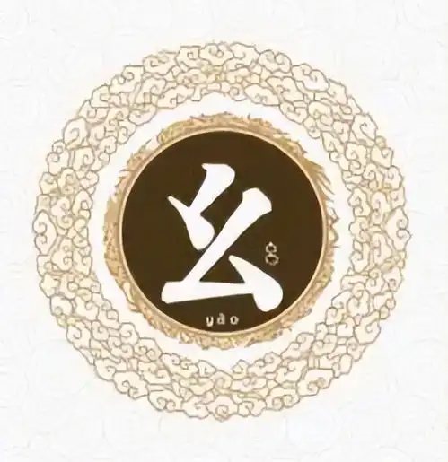  幺姓