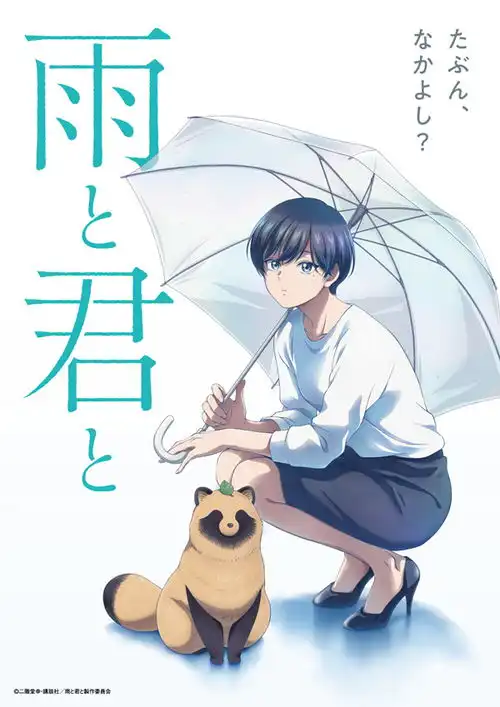  温馨日常漫画雨天遇见狸确认动画化2025年开播