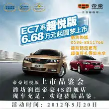 潍坊润德ec7系超越版上市发布会