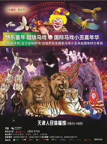  2019年六一儿童节,国际马戏上海北京天津上演