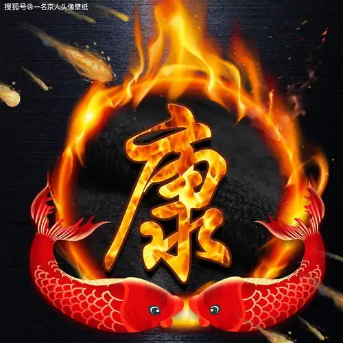  新年喜庆中国风,火焰霸气专属姓氏头像,24张大放送