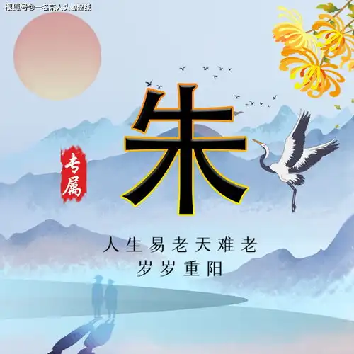  佳节又重阳,让姓氏头像化作最好的礼物,送给你身边的老人