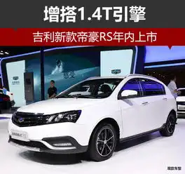  吉利新款帝豪rs年内上市增搭1.4t引擎