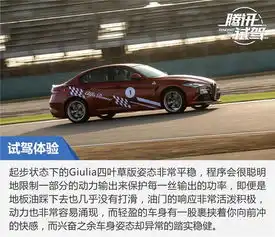  小众玩家首试阿尔法罗密欧giulia四叶草版