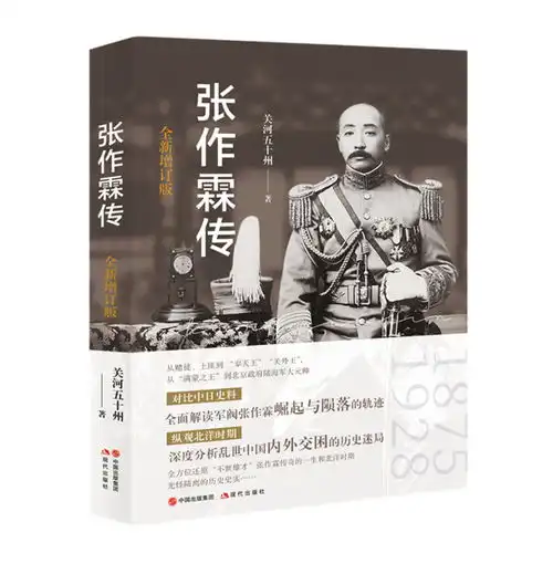  张作霖传不世雄才传奇的一生新书