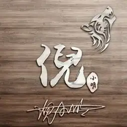 用你的名字做微信头像30款3d木质大气签名头像,喜欢请带走