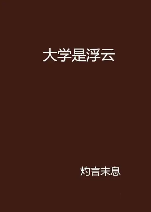  大学是浮云