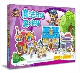  洛克王国魔法穿越酷拼插商店街之家园盛景