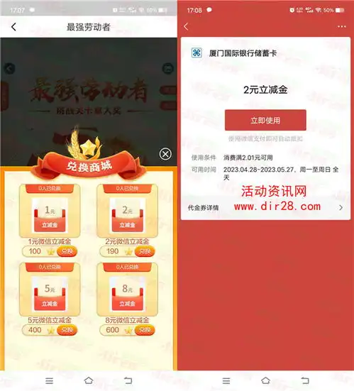  厦门国际银行最强劳动者挑战领18元微信立减金亲测2元秒到