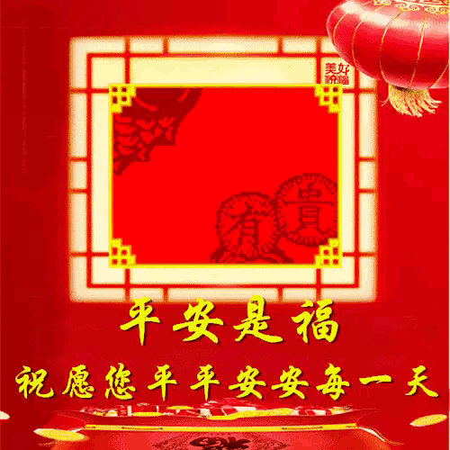  祈福您一生平安永康泰