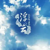 什么都是浮云微信头像