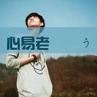 qq头像图片大全 伤感男