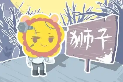  狮子座2021年5月学习运查询