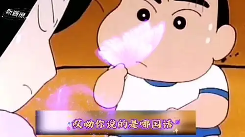  蜡笔小新小新的痛你不懂蜡笔小新搞笑