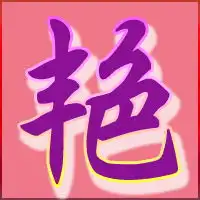  请用艳字设置一个qq头像
