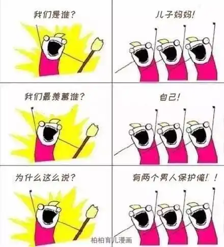  我们是妈妈之呐喊版,喊完终于舒服了