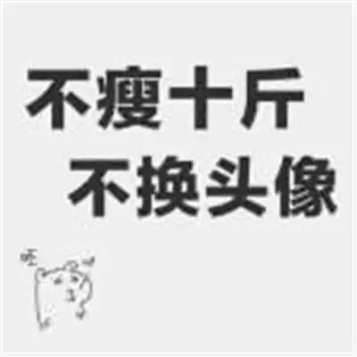 不瘦不换头像的图片,激励励志不瘦不换头像图片