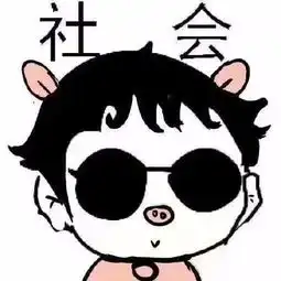  头像上有社会两个字