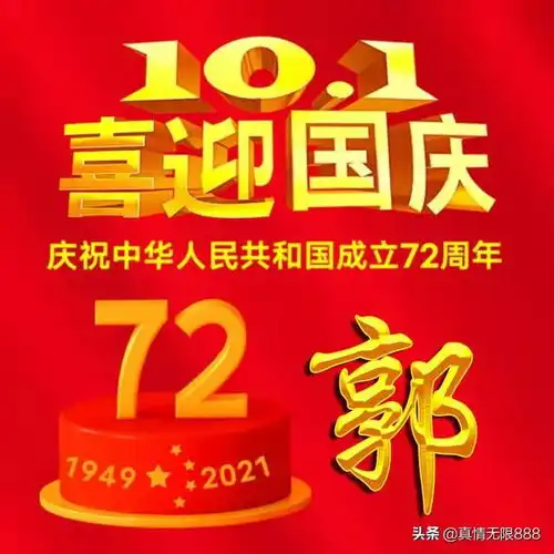  喜迎国庆72周年姓氏微信头像,都是朋友的留言,看有没有你的
