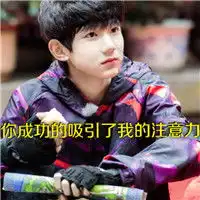  tfboys表情包带字图片2016最新让我静静的发会儿呆