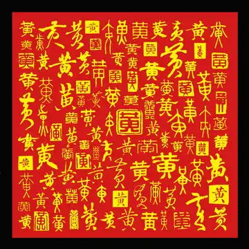  和字