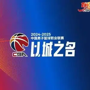  2025年cba全明星周末落户长春
