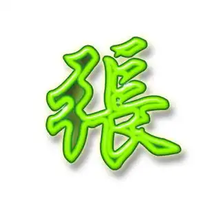  谁给我ps个张字做头像的,要有颜色,qq头像可以用的
