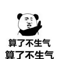  不生气犯法表情包微信头像图片大全